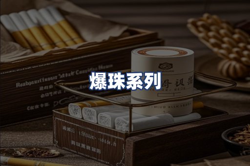 爆珠系列